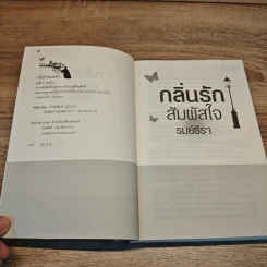 กลิ่นรักสัมผัสใจ - รมย์ธีรา รูปที่ 6