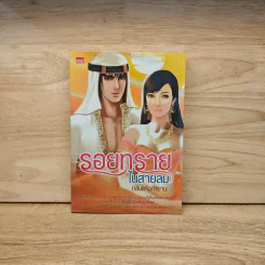 รอยทรายในสายลม - กลิ่นแก้วกำยาน รูปที่ 1