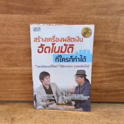 สร้างเครื่องผลิตเงินอัตโนมัติ ที่ใครก็ทำได้ - รวิโรจน์ อัมพลเสถียร