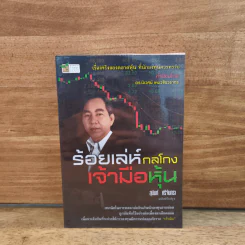 ร้อยเล่ห์กลโกงเจ้ามือหุ้น - สุนันท์ ศรีจันทรา