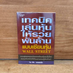 เทคนิคเล่นหุ้นให้รวยพันล้าน แบบเซียนหุ้น Wall Street - Mr. วอลสตรีท