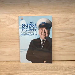 ธงชัย ธาวนพงษ์ จากประมงชายฝั่ง สู่ธุรกิจหมื่นล้าน