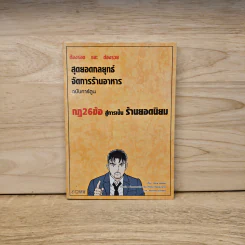 สุดยอดกลยุทธ์จัดการร้านอาหาร ฉบับการ์ตูน กฎ 26 ข้อสู่การเป็นร้านยอดนิยม รูปที่ 1