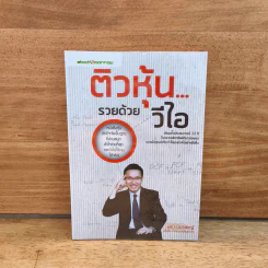ติวหุ้น...รวยด้วยวีไอ - อธิป กีรติพิชญ์ (นิ้วโป้ง Fundamental VI), ติงลี่