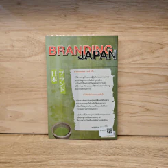 Branding Japan เปิดเคล็ดลับความสำเร็จของการทำธุรกิจแบบญี่ปุ่น - บรรจง อมรชีวิน รูปที่ 5