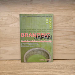 Branding Japan เปิดเคล็ดลับความสำเร็จของการทำธุรกิจแบบญี่ปุ่น - บรรจง อมรชีวิน รูปที่ 1