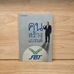 จากศูนย์ถึงพันล้าน คนสร้างแบรนด์ รูปที่ 1