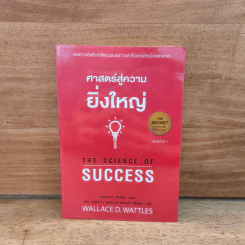 ศาสตร์สู่ความยิ่งใหญ่ The Science of Success - วอลเลซ ดี. วัทเทิลส์ รูปที่ 1