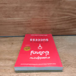 ศาสตร์สู่ความยิ่งใหญ่ The Science of Success - วอลเลซ ดี. วัทเทิลส์ รูปที่ 4