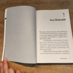 ศาสตร์สู่ความยิ่งใหญ่ The Science of Success - วอลเลซ ดี. วัทเทิลส์ รูปที่ 9