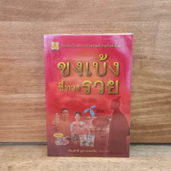 ขงเบ้งชี้ทางรวย รูปที่ 1