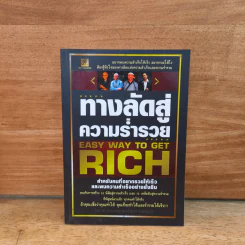 ทางลัดสู่ความร่ำรวย - ทศ คณนาพร, อโนเชาว์ หวังตระกูล รูปที่ 1