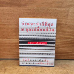คำแนะนำดีที่สุด ณ จุดเปลี่ยนชีวิต - อมิดา อริยอัชฌา รูปที่ 1