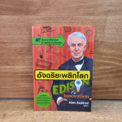 อัจฉริยะพลิกโลก Edison on innovation - อลัน แอ็กเซลรอด