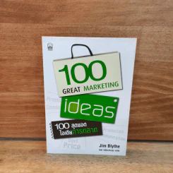 100 สุดยอดไอเดียการตลาด - Jim Blythe (จิม ไบลธ์)