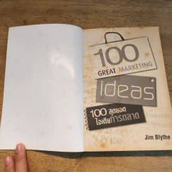 100 สุดยอดไอเดียการตลาด - Jim Blythe (จิม ไบลธ์) รูปที่ 7