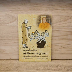 เล่านิทานปรัชญาธรรม - หลวงพ่อปัญญานันทะ รูปที่ 1