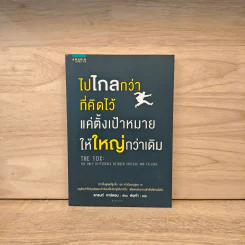 ไปไกลกว่าที่คิดไว้ แค่ตั้งเป้าหมายให้ใหญ่กว่าเดิม - แกรนท์ คาร์ดอน รูปที่ 1