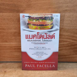 แมคโดนัลด์ แฮมเบอร์เกอร์...ไม่ธรรมดา - Paul Facella