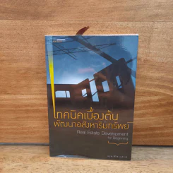 เทคนิคเบื้องต้นพัฒนาอสังหาริมทรัพย์ - อรุณ ศิริจานุสรณ์ รูปที่ 1