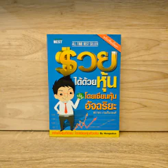 รวยได้ด้วยหุ้น โดยเซียนหุ้นอัจฉริยะ - สถาพร งามเรืองพงศ์ รูปที่ 1