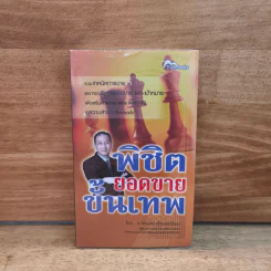 พิชิตยอดขายขั้นเทพ - ไพบูลย์ ล้วนวรวัฒน์ รูปที่ 1