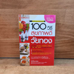 100 วิธีสุขภาพดีวัยทอง - พญ.ชัญวลี ศรีสุโข