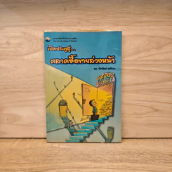 เปิดประตูสู่...ตลาดซื้อขายล่วงหน้า - ดร.ชัยพัฒน์ สหัสกุล