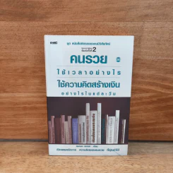 คนรวยใช้เวลาอย่างไร ใช้ความคิดสร้างเงินอย่างไรในแต่ละวัน - สมกมล บรรจง รูปที่ 1