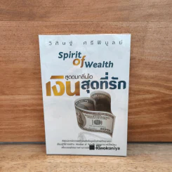 สูดดมกลิ่นไอ เงินสุดที่รัก - วิศิษฐ์ ศรีพิบูลย์ รูปที่ 1