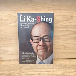 Li Ka-Shing จากชายขายดอกไม้ผู้กลายเป็นมหาเศรษฐี - หลี่เจ๋อเหวิน