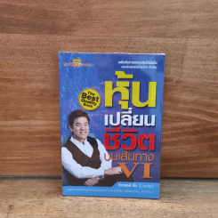 หุ้นเปลี่ยนชีวิตบนเส้นทาง VI - วีระพงษ์ ธัม