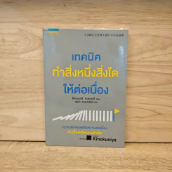 เทคนิคทำสิ่งหนึ่งสิ่งใดให้ต่อเนื่อง - Tadaaki Kobayashi (โคบะยะชิ ทะดะอะกิ) รูปที่ 1
