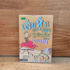 สยบหมีขี่กระทิง เล่นหุ้นอย่างเซียน - ชาลินี กุลแพทย์