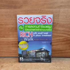 รวยจริงกับการลงทุนทำโรงแรม รีสอร์ทและพลาซ่าขนาดจิ๋ว