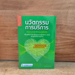 นวัตกรรมการบริการ Service Innovation - Makoto Usui รูปที่ 1