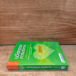 นวัตกรรมการบริการ Service Innovation - Makoto Usui รูปที่ 2