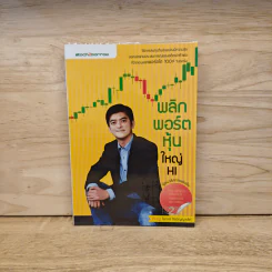 พลิกพอร์ตหุ้นใหญ่ HI - โอภาส ถิรปัญญาเลิศ