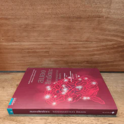 สมองสิทธัตถะ : Siddhartha's Brain - James Kingsland (เจมส์ คิงส์แลนด์) รูปที่ 2