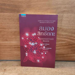 สมองสิทธัตถะ : Siddhartha's Brain - James Kingsland (เจมส์ คิงส์แลนด์) รูปที่ 1