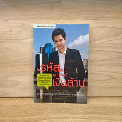 ไขรหัสลับขุมทรัพย์เงินล้าน - สุวิจักขณ์ ศรีอาริย์ รูปที่ 1