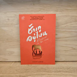 Elephant in the Room ช้างกูอยู่ไหน - อานนทวงศ์ มฤคพิทักษ์ รูปที่ 1