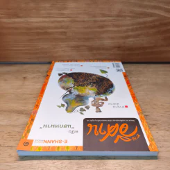 ทางอีศาน ฉบับแฮกหมาน รูปที่ 4