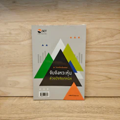 จับจังหวะหุ้นด้วยปัจจัยเทคนิค - อภิสิทธิ์ ลิมศุภนาค รูปที่ 1