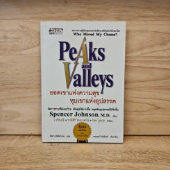 Peaks and Valleys ยอดเขาแห่งความสุข หุบเขาแห่งอุปสรรค - Spencer Johnson