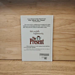 The Present ของขวัญแห่งปัจจุบันกาล - Spencer Johnson รูปที่ 5