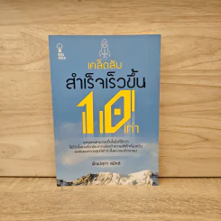 เคล็ดลับสำเร็จเร็วขึ้น 10 เท่า - พัฒน์สุภา สมิทธ์
