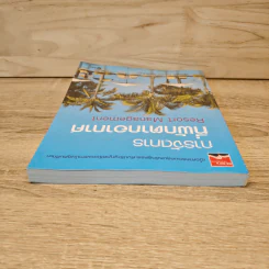การจัดการที่พักตากอากาศ - ผศ.ดร. อริสรา เสยานนท์ รูปที่ 4