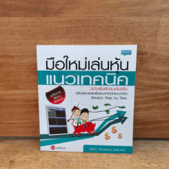 มือใหม่เล่นหุ้นแนวเทคนิค - เม่าปีกบาง รูปที่ 1