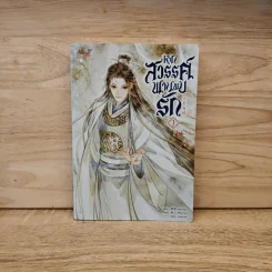 หากสวรรค์พานพบรัก เล่ม 1 - Lian Shu